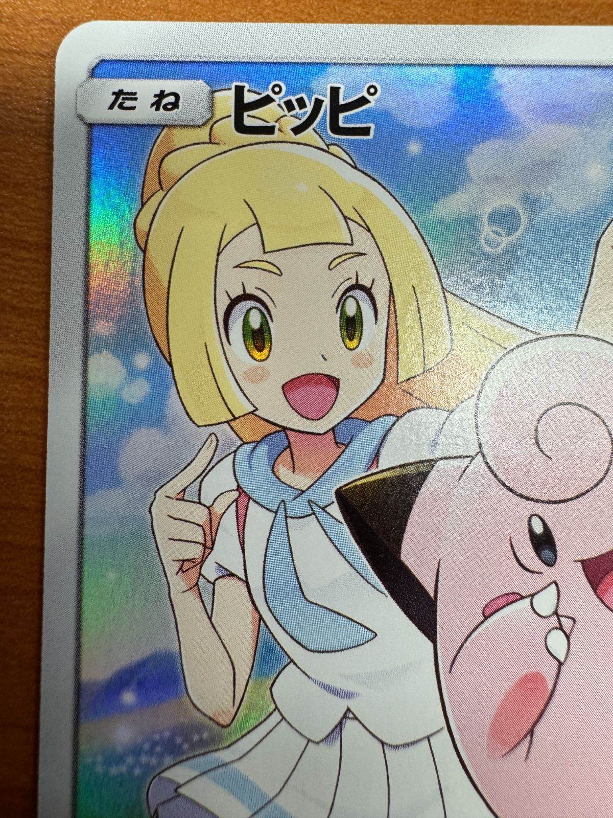 【美品】ポケモン ピッピ chr 381/sm-p プロモ ドリームリーグ 高騰中】ピッピ (リーリエ)CHR :プロモ[SM-P 381]【美品