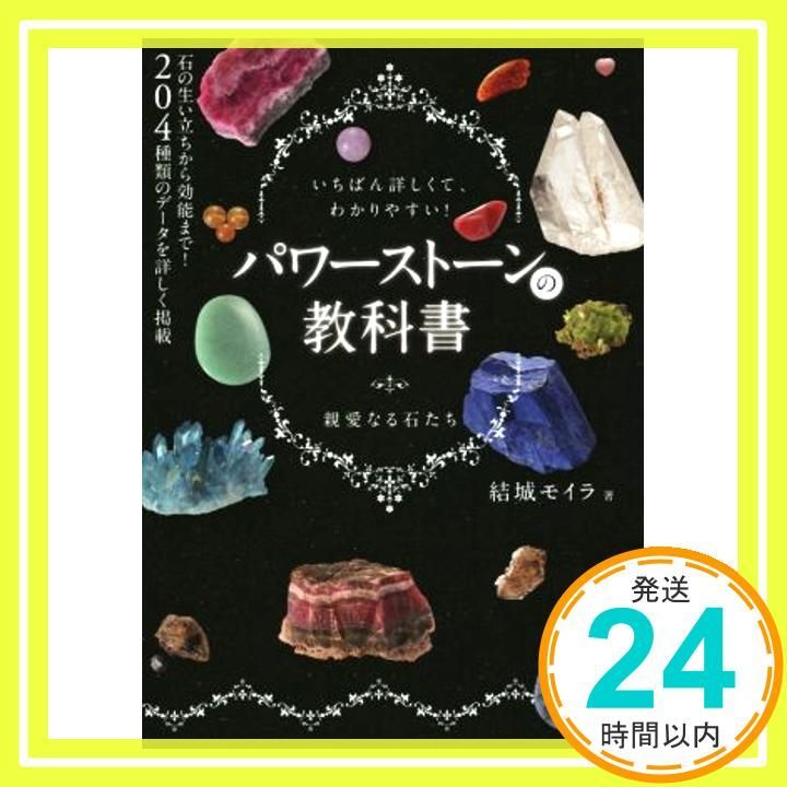 パワーストーンの教科書 結城モイラ_02