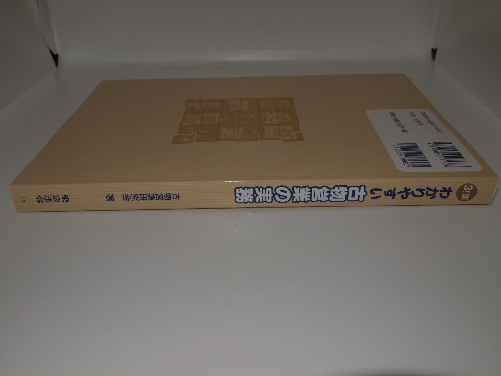 中古 わかりやすい古物営業の実務 古物営業研究会 3訂版 - メルカリ