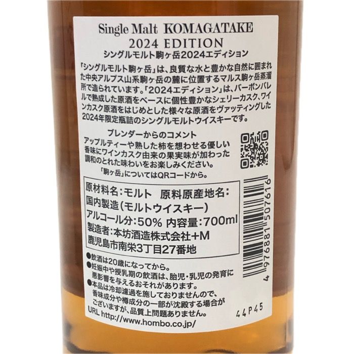 【メルカリ最安/翌日発送】駒ヶ岳2024 EDITION ウイスキー 新品未開封 駒ヶ岳 2024エディション ジャパニーズウイスキー 700ml 50