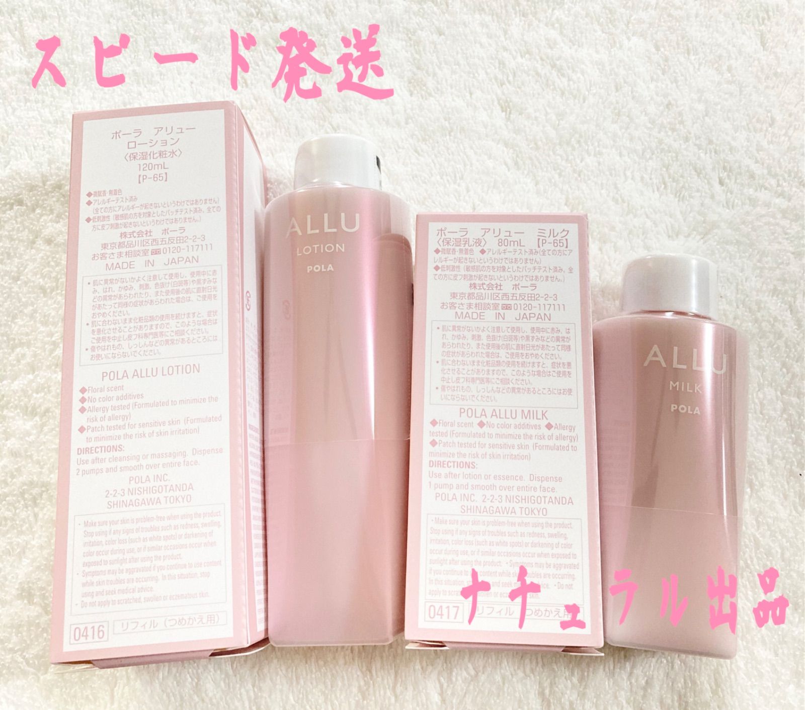 POLA アリュー ローション120ml＆ミルク80ml リフィル2本セット - 化粧 