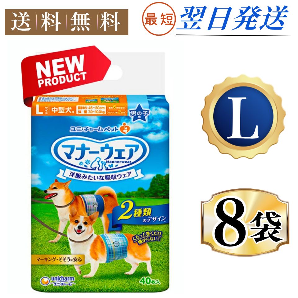 まとめ買い*8袋セット ユニチャーム マナーウェア 男の子用 Lサイズ 40枚x8袋 中型犬用 犬用おむつ マナーおむつ ペット用