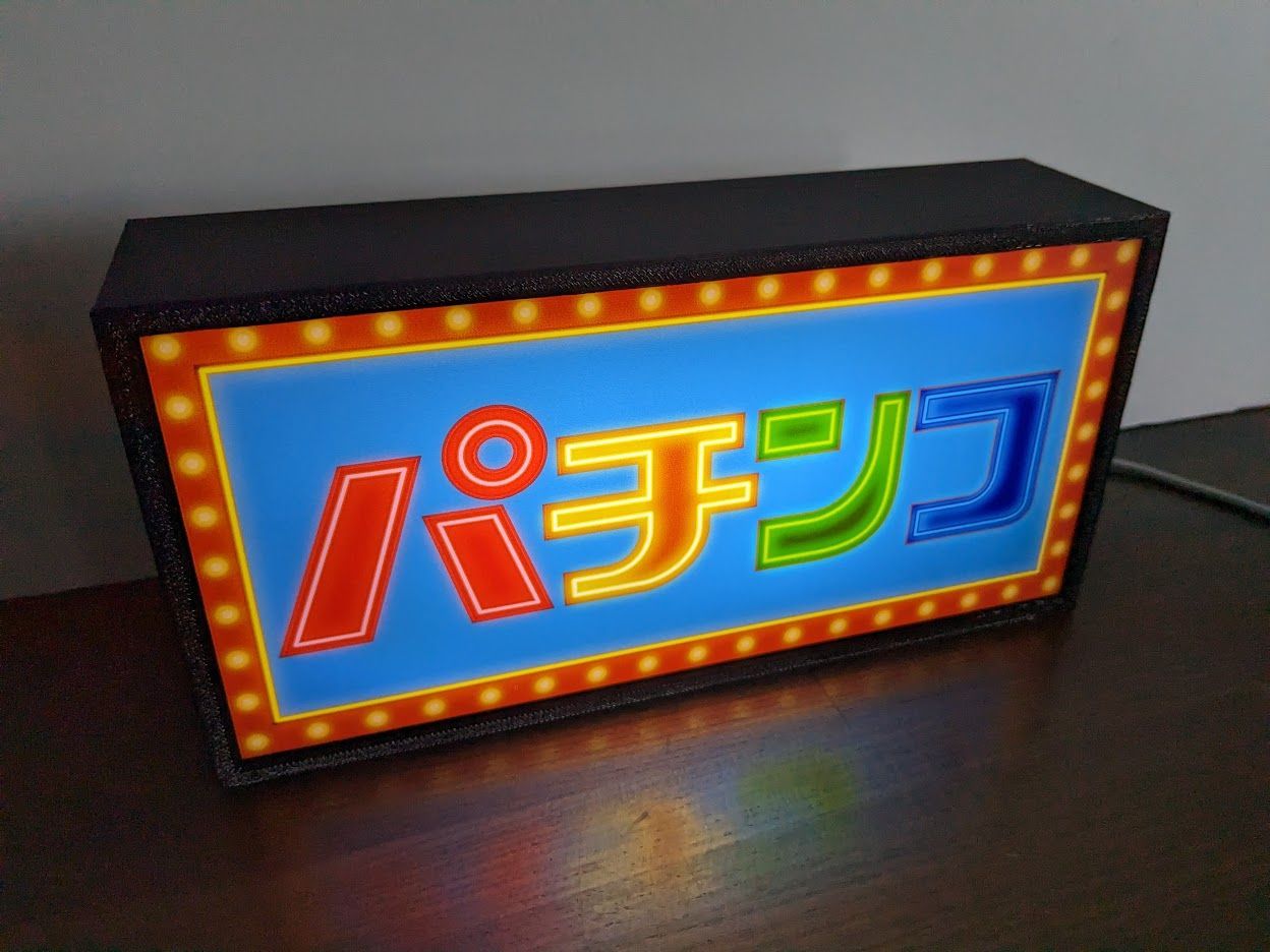 パチンコ パチスロ 遊技場 昭和レトロ ランプ 看板 置物 雑貨 ライトBOX パチンコ パチスロ 昭和 レトロ ランプ 看板 置物 雑貨 LED