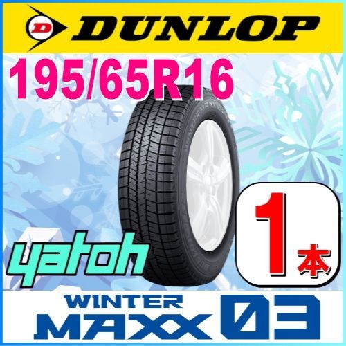 195/65R16 新品スタッドレスタイヤ 1本 DUNLOP WINTER MAXX03 WM03 195/65R16 92Q ダンロップ ウィンターマックス 冬タイヤ 矢東タイヤ
