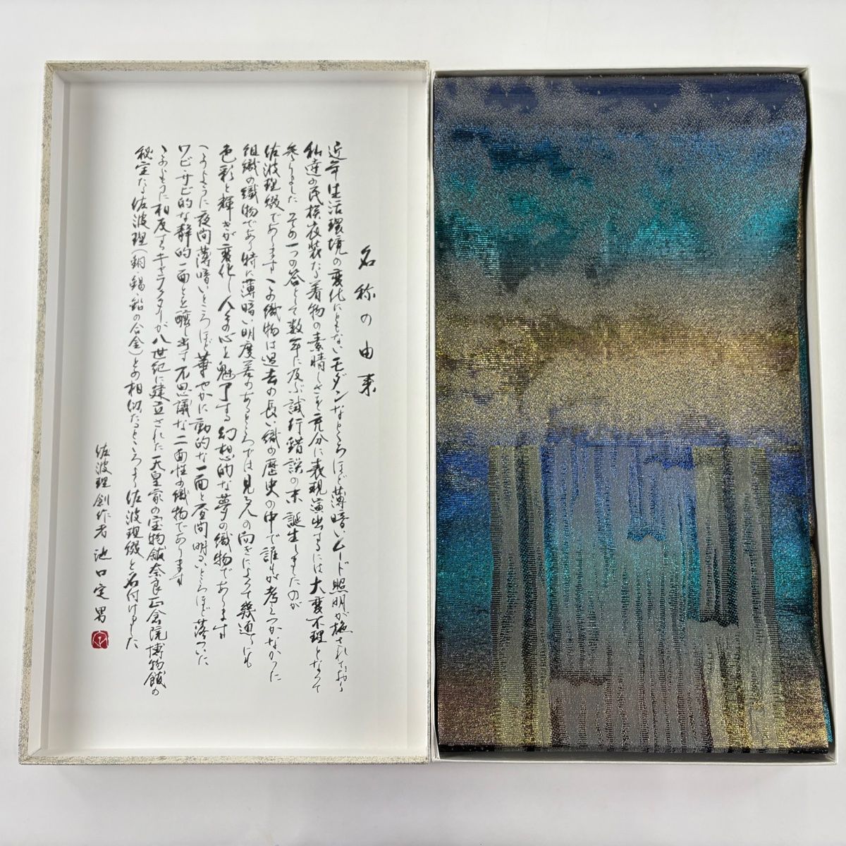 佐波理綴　本袋帯　お太鼓柄 佐波理綴本袋帯お太鼓柄