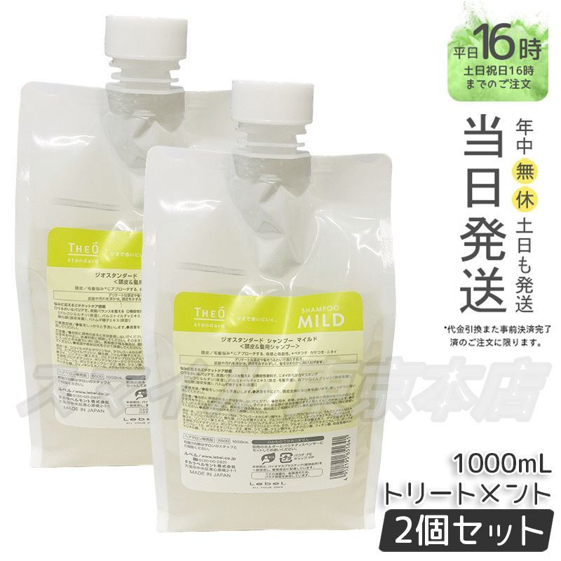 レッスン 正規品 2個セット LEBEL ジオスタンダード シャンプー マイルド 1000mL ルベル