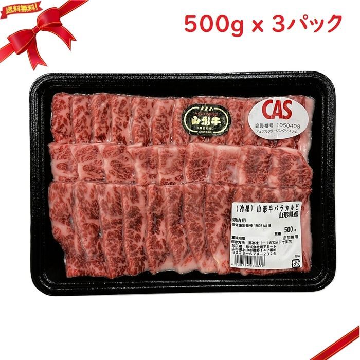 冷凍 山形牛バラ焼肉 500g x 3パック