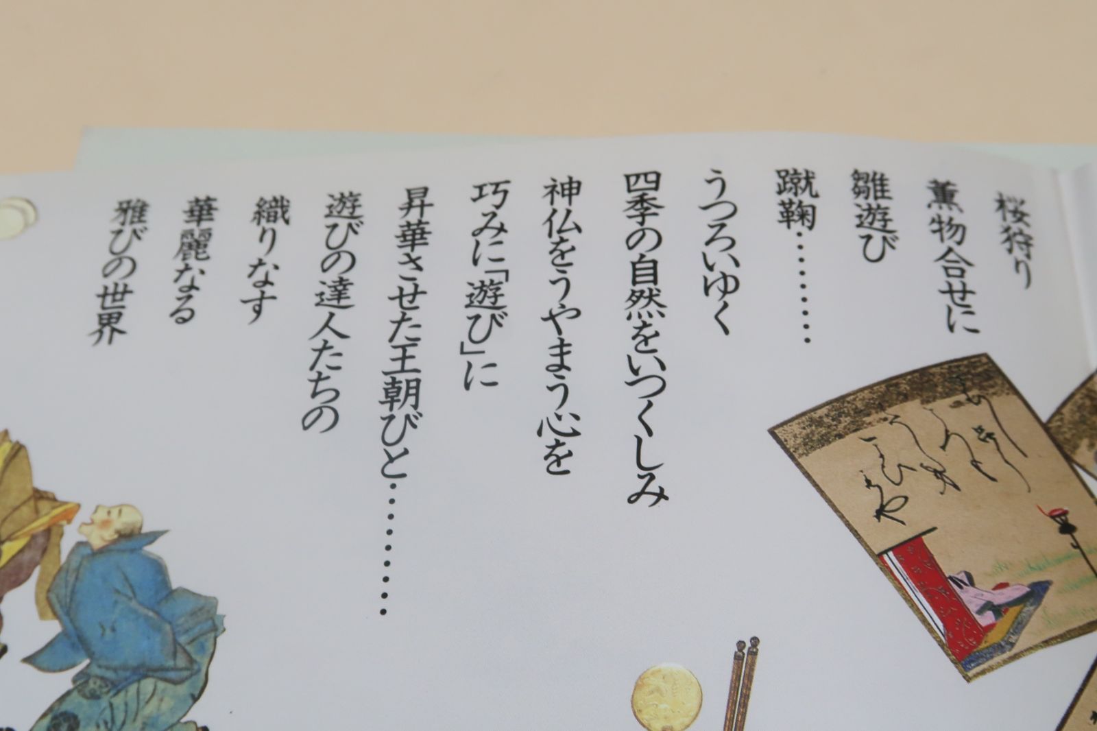 いにしえの雅な世界　王朝のあそび 王朝のあそび: 紫紅社