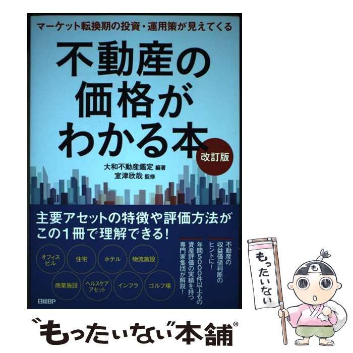 中古】 不動産の価格がわかる本 マーケット転換期の投資・運用策が見え