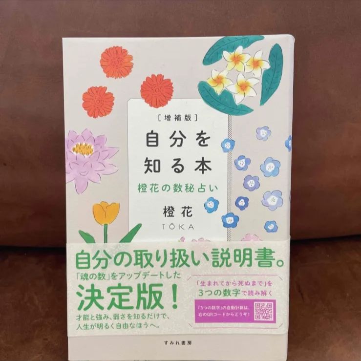 自分を知る本 燈花の数秘占い (増補版) 燈花 - 趣味