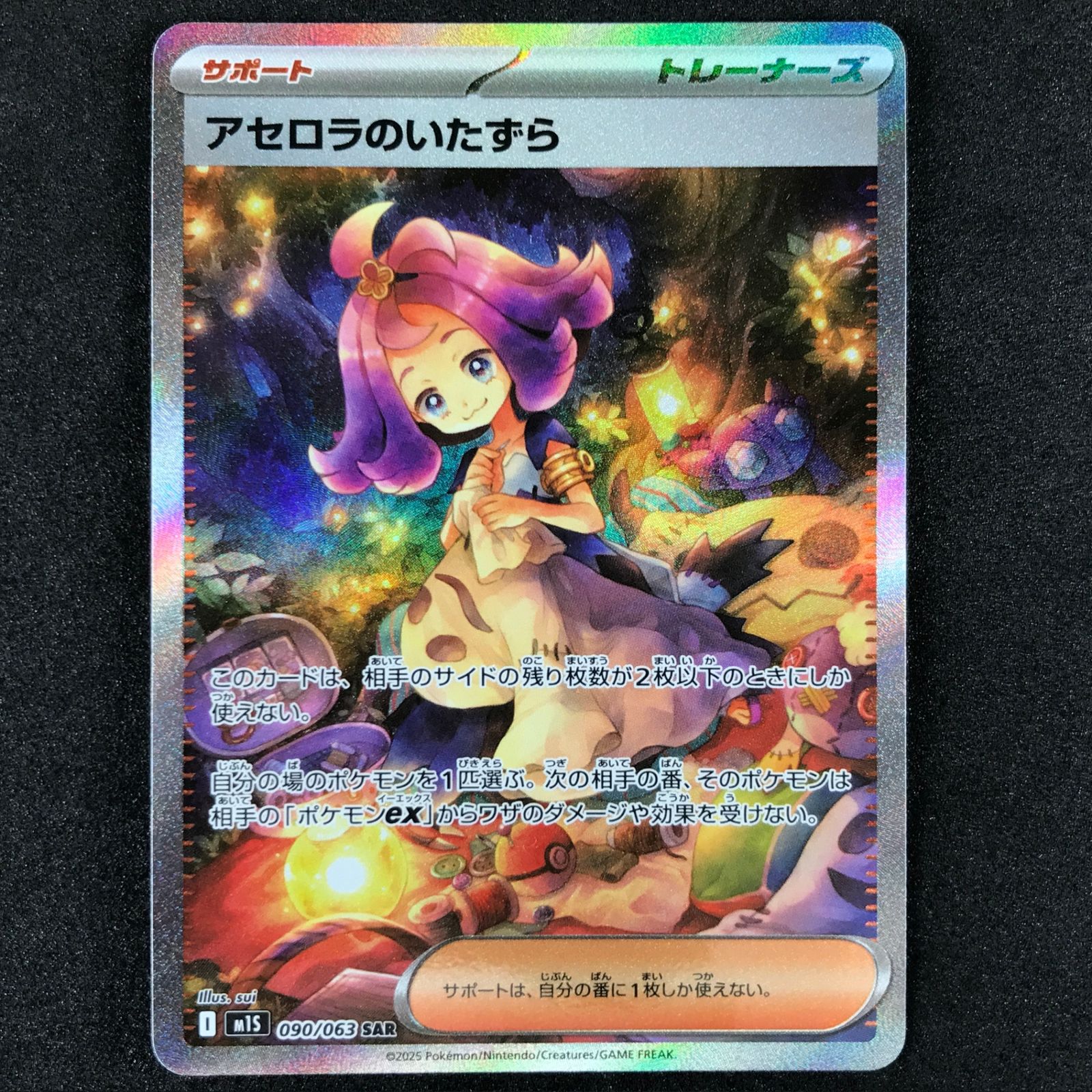 ポケモンカード　アセロのいたずらSAR メガラティオスSAR アセロラのいたずら SAR(ポケモンカードm1S メガシンフォニア)