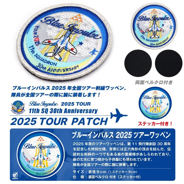 ブルーインパルス　パッチまとめ売り Amazon.co.jp: ブルーインパルス 2024 ツアー ワッペン ベルクロ