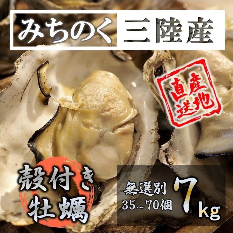 牡蠣 みちのく三陸産 殻付き牡蠣 7kg 産地直送 日持ち抜群 加熱用  亜鉛 ミネラル豊富 バーベキュー 鍋 カキフライ 焼く 揚げる 蒸す等 様々な調理に