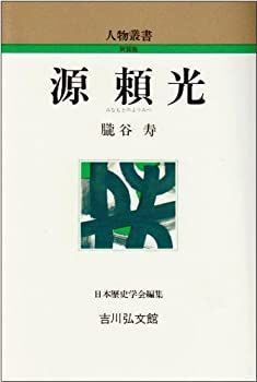 【-非常に良い】 源頼光 (人物叢書)