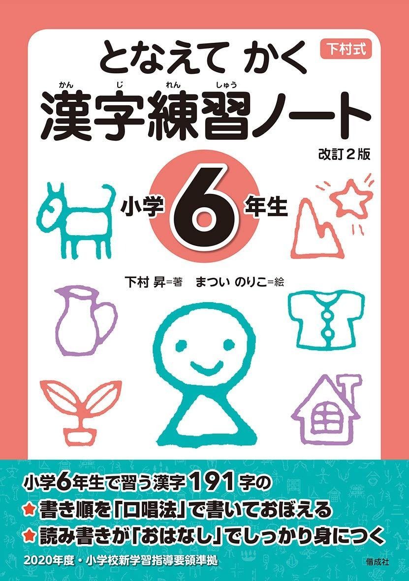 となえて かく 漢字練習ノート 小学6年生 改訂2版