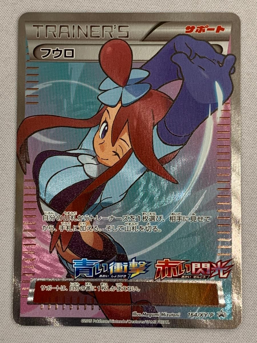 フウロ [青い衝撃・赤い閃光] XY8 164/XY-P 傷有り ポケモンカード