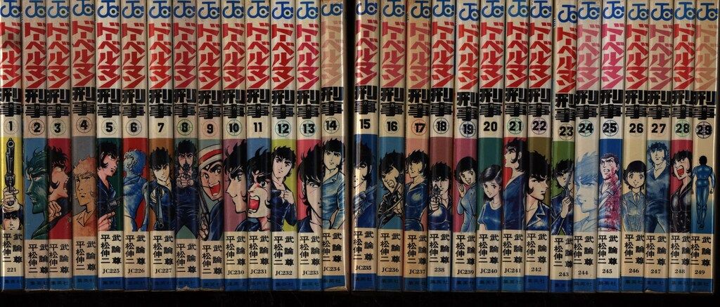 ドーベルマン刑事全巻1巻〜29巻 ドーベルマン刑事 第29巻 / 武論尊【著】/平松伸二【著】 ＜電子版