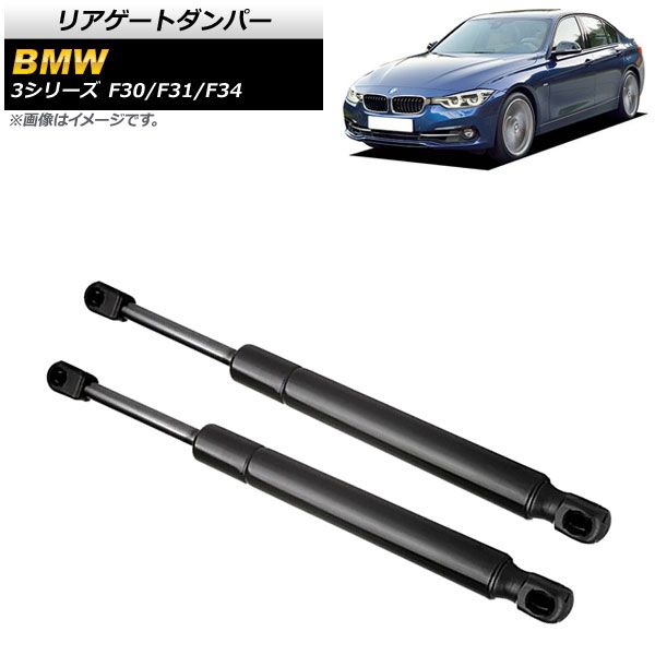 リアゲートダンパー BMW 3シリーズ F30/F31/F34 316d/316i/320i/325i/328i/328d/335d/335i/M3 2012年～2017年 ブラック AP-4T744 入数：1セット(2個)