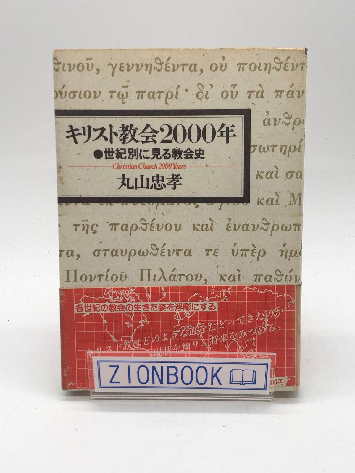 キリスト教会2000年 世紀別に見る教会史 著:丸山 忠孝 発行所:いのちの