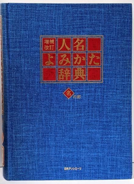 【中古】増補改訂 人名よみかた辞典 名の部／大高利夫／日外アソシエーツ株式会社
