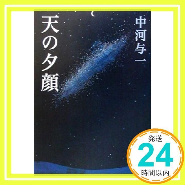 【サイン入り】中河 與一　天の夕顔 天の夕顔 (新潮文庫) | 与一, 中河 |本 | 通販 | Amazon