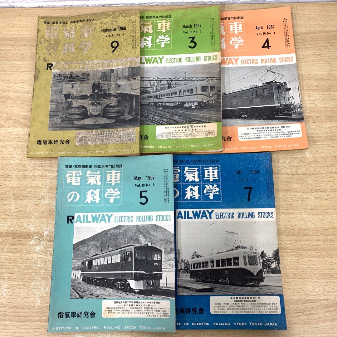 01)【同梱不可】電気車の科学/1956年～1958年/まとめ売り5冊セット/昭和レトロ雑誌/電気車研究会/A