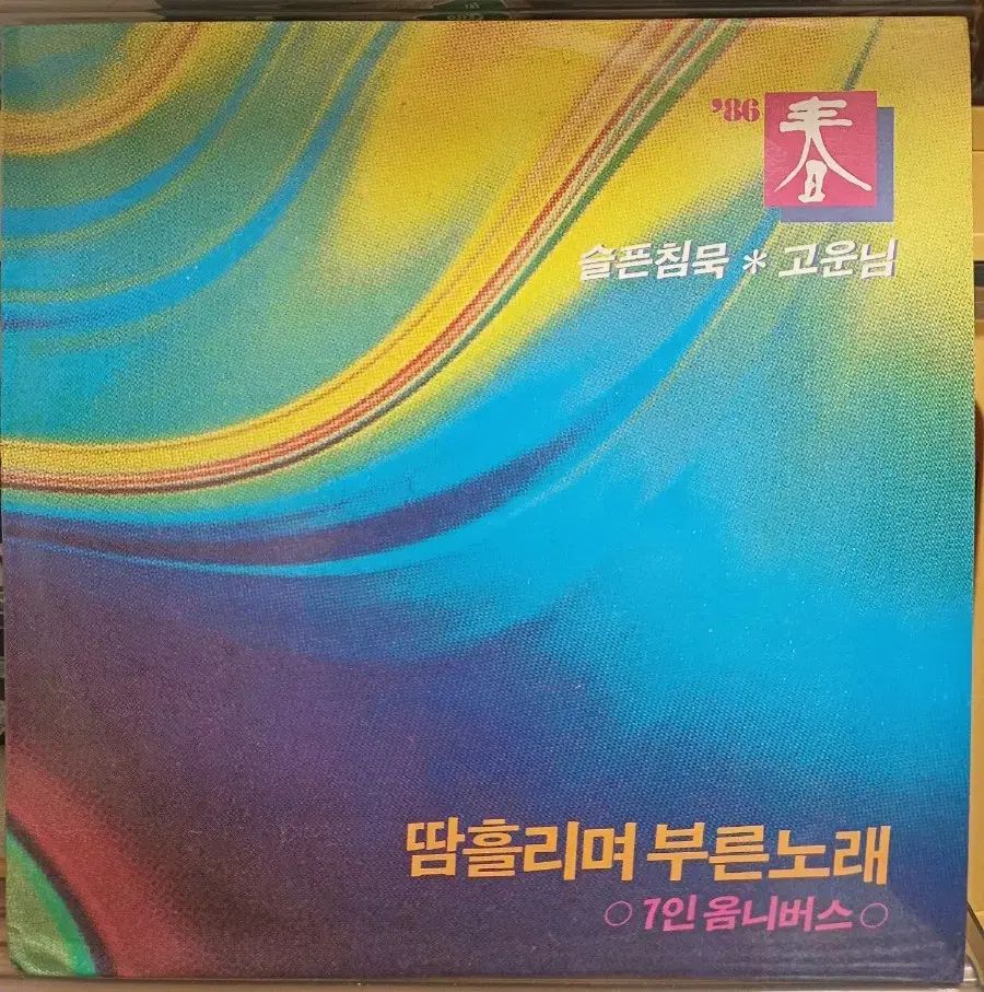 86 年 汗を流して歌った歌 LP 新兵の手紙 オリジナル曲収録 NM