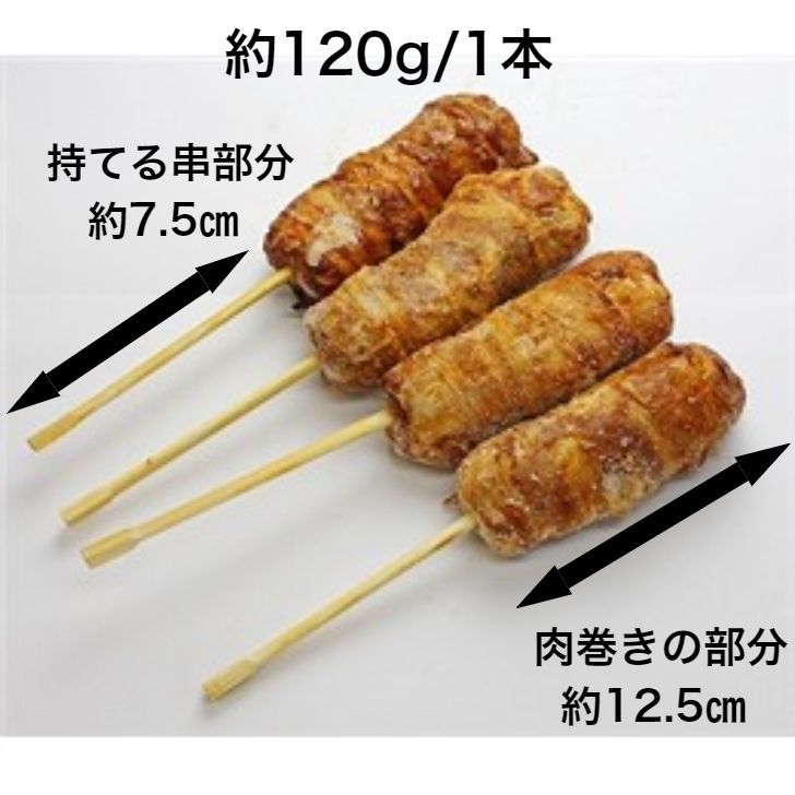 【送料無料】肉巻きおにぎり 串 チーズ入 120g×8本(4本×2p) 国内生産 冷凍 おやつ 学園祭 学祭 文化祭 イベント 出店 屋台 片手 にくまき 食べ物 食材 食品 パーティー BBQ バーベキュー 肉巻きドッグ