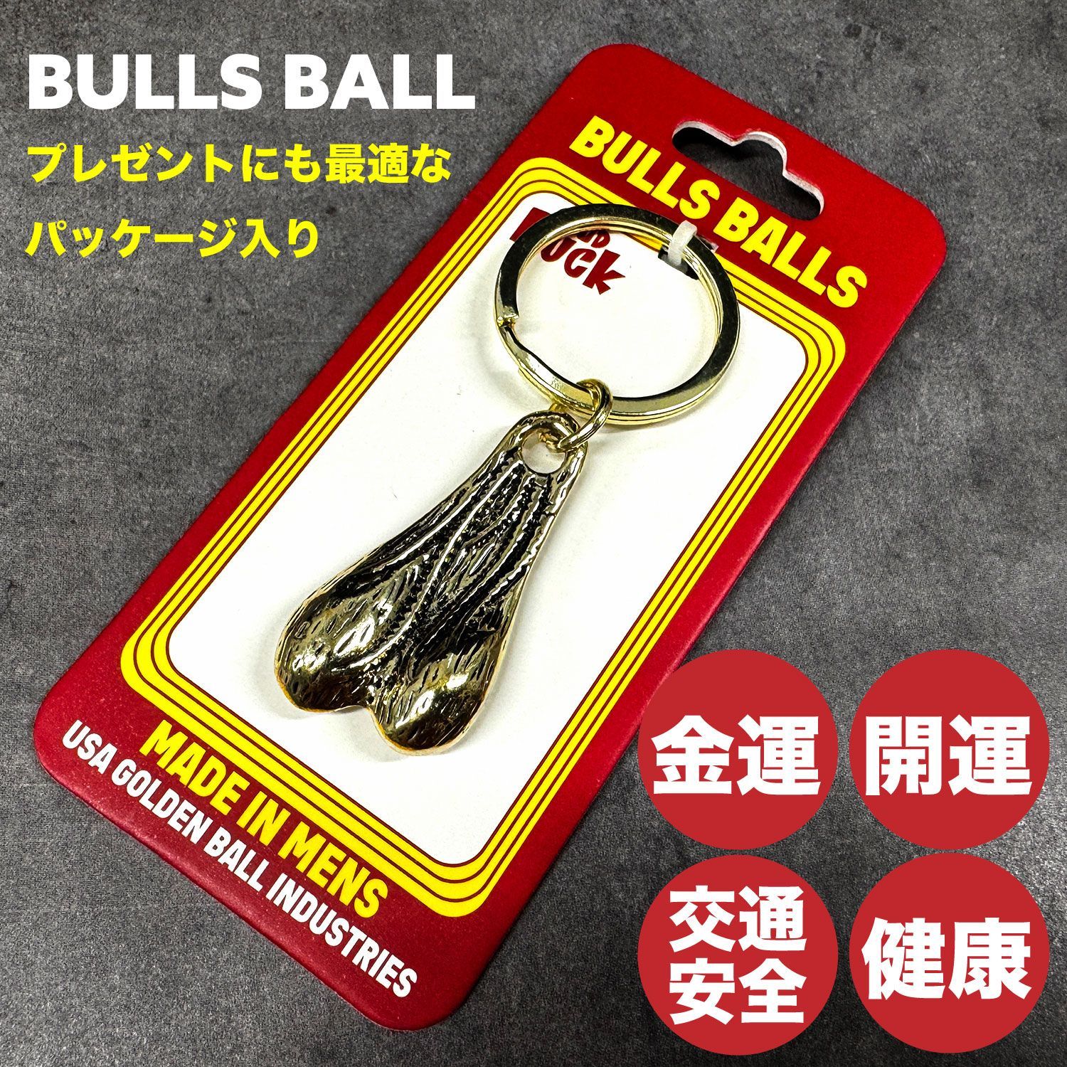 パッケージ入り アメリカン 金運 ブルズボール キーホルダー