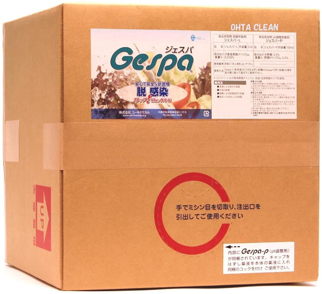 ジェスパ Gespa 高濃度殺菌料製剤 20L ユーキケミカル 次亜塩素 除菌剤