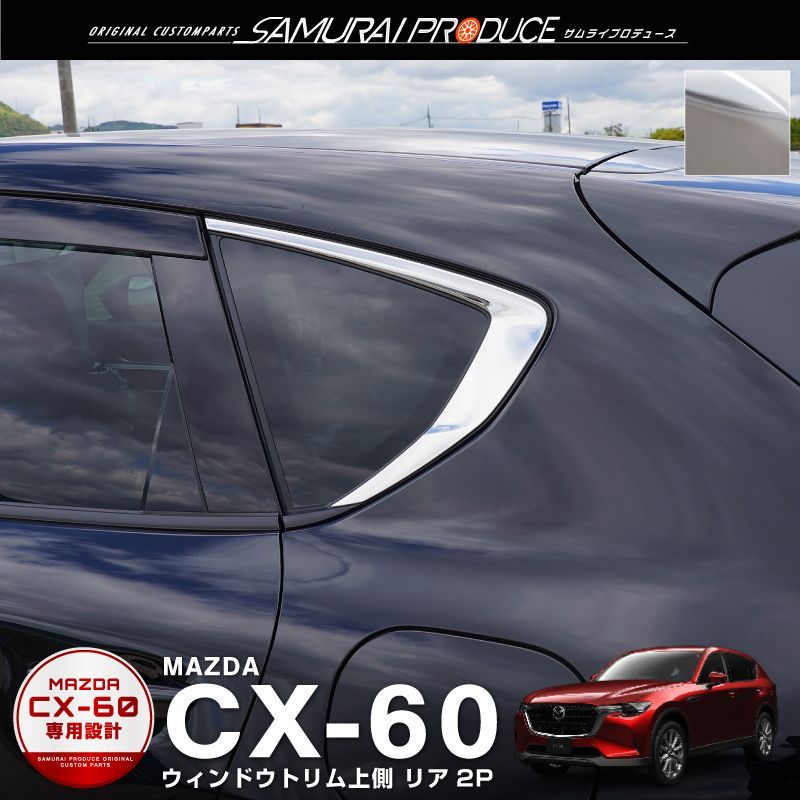 【サムライプロデュース】マツダ CX-60 KH系 アクリルバイザー装着車対応 ウィンドウトリム 上側 ガーニッシュ リアのみ 左右セット 2P 鏡面仕上げ【沖縄/離島地域配送不可】