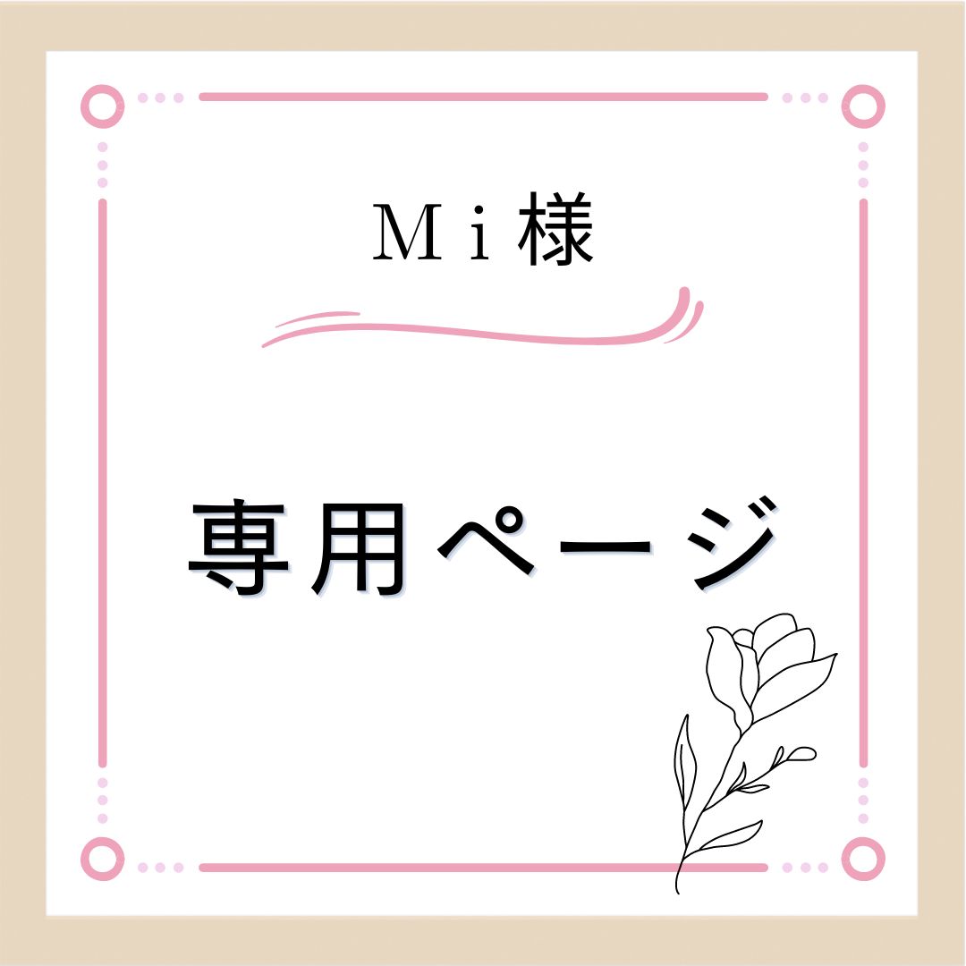 Mi♡さま専用 - シャンプー