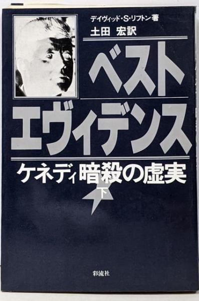【中古】 ベスト・エヴィデンス ケネディ暗殺の虚実 下巻/彩流社/デイヴィッド・Ｓ．リフトン ベスト・エヴィデンス : ケネディ暗殺の虚実 上・下巻 2冊