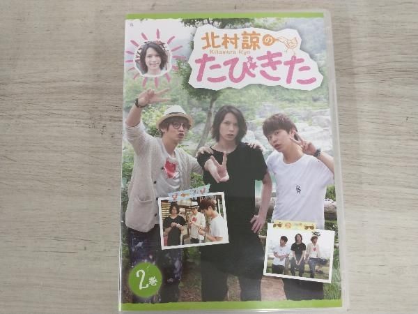 DVD 北村諒のたびきた 2巻