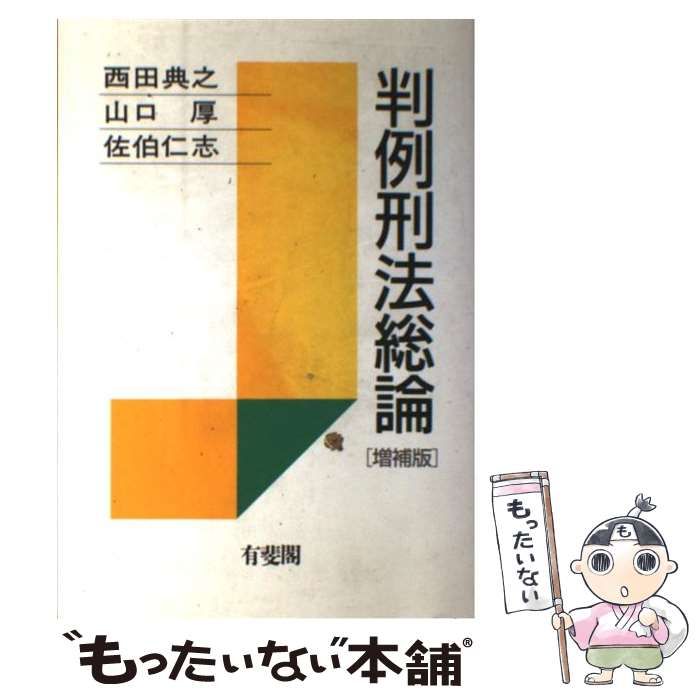 【中古】 判例刑法総論 増補版/有斐閣/西田典之 中古】 判例刑法総論 / 西田 典之 / 有斐閣 - メルカリ