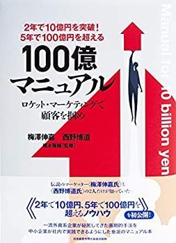 2年で10億円を突破! 5年で100億円を超える! 100億マニュアル ロケット マーケティングで顧客を掴め!