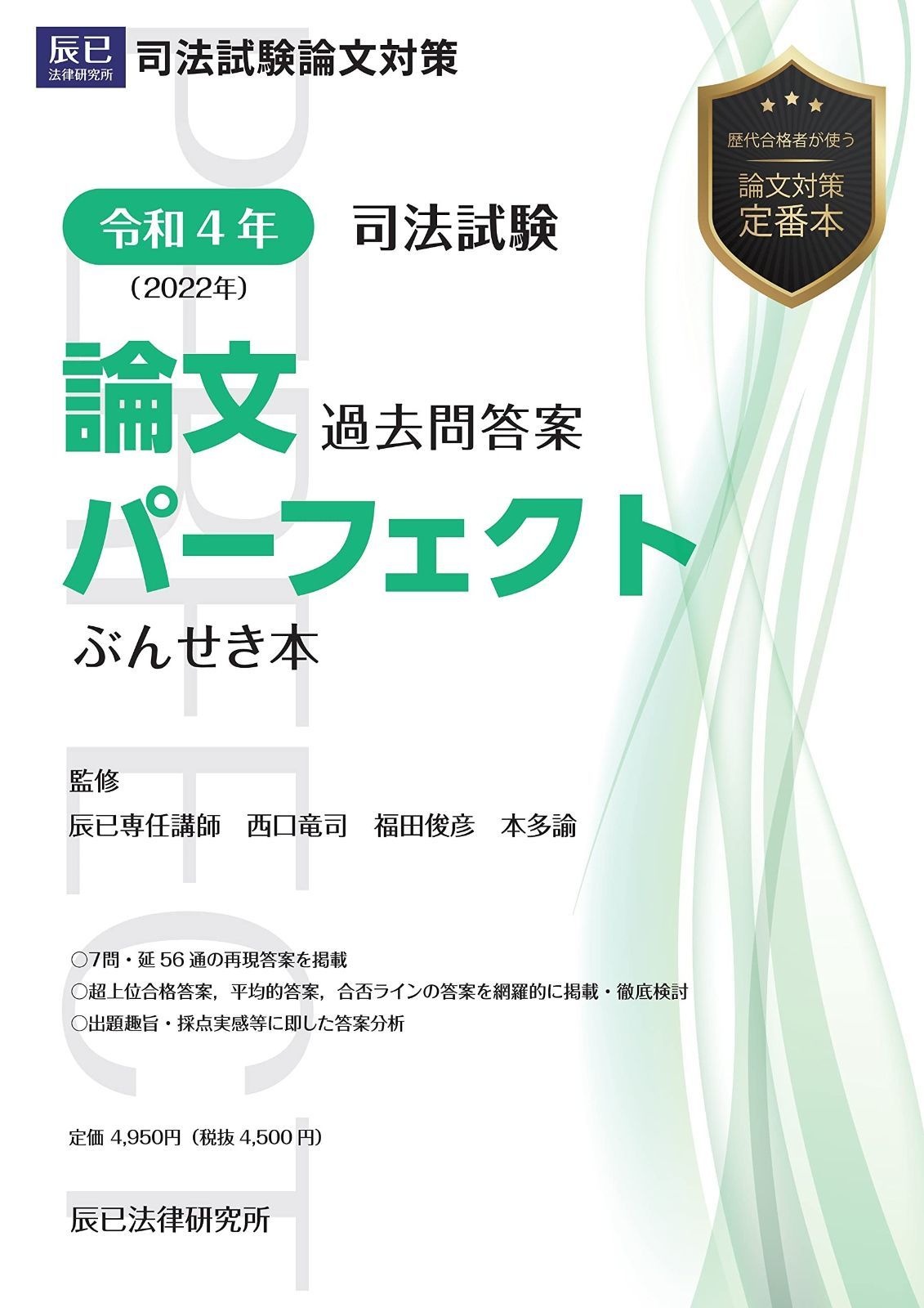 司法試験論文過去問答案パーフェクト ぶんせき本平成18年〜29年