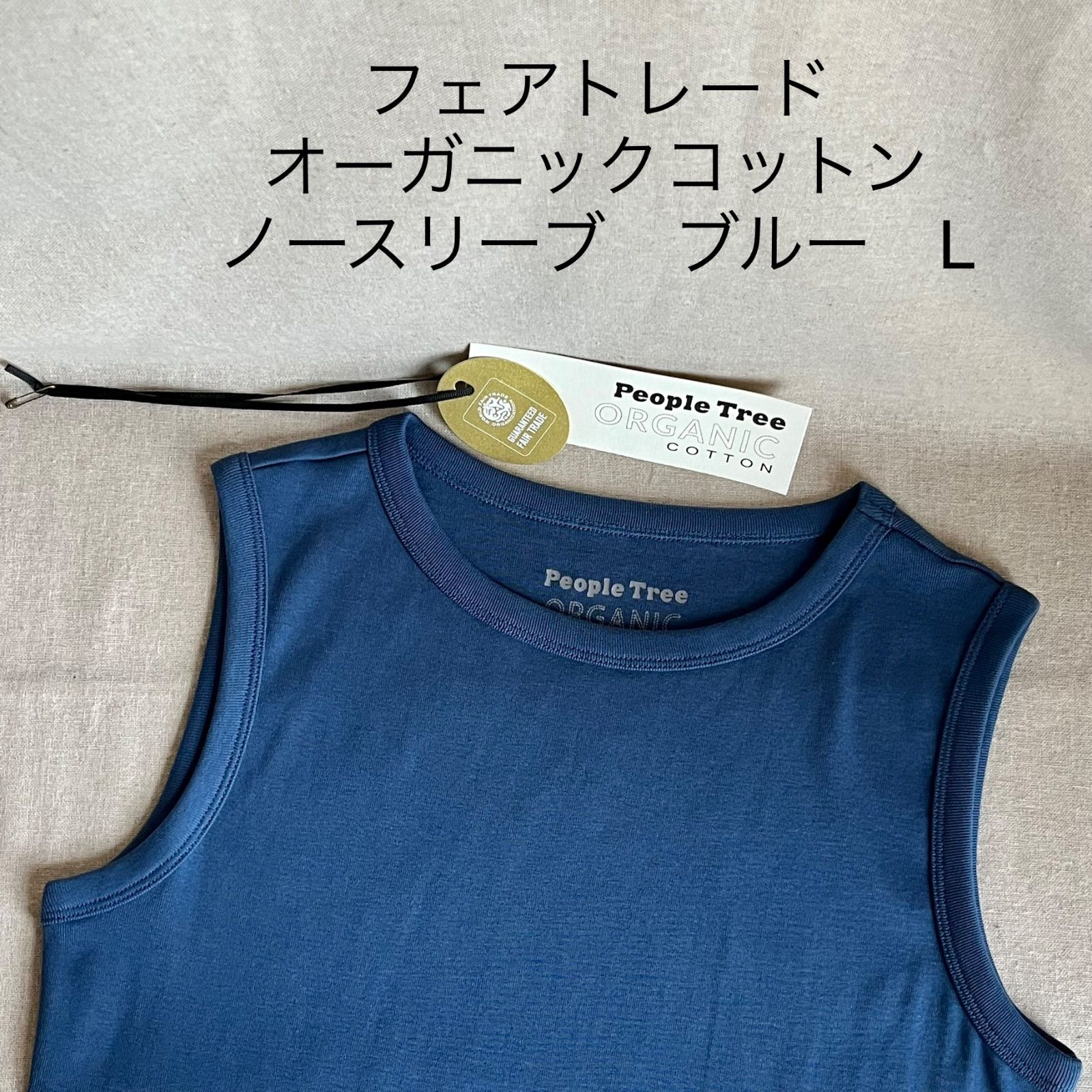 ピープルツリー　フェアトレード　オーガニックコットン　ノースリーブ　ブルー　L