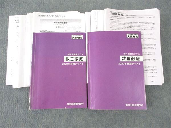 WJ04-095 東京出版教育ラボ/大数ゼミ 数III徹底 前/後期 通年セット 2020 2冊 雲幸一郎/森茂樹/塩繁学/安田亨/横戸宏紀/他  78R0D - メルカリ