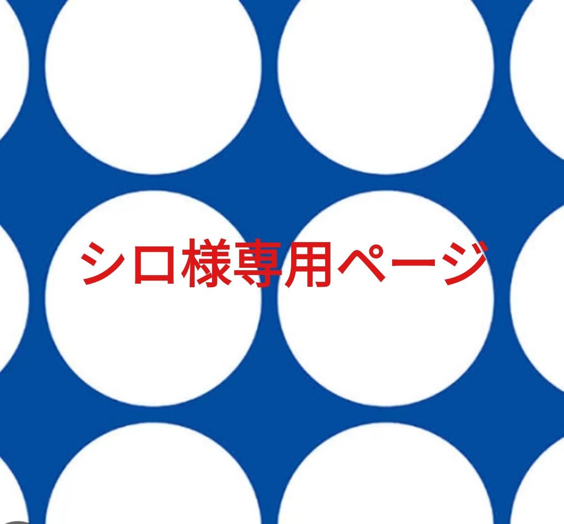 シロ様専用 いじれ