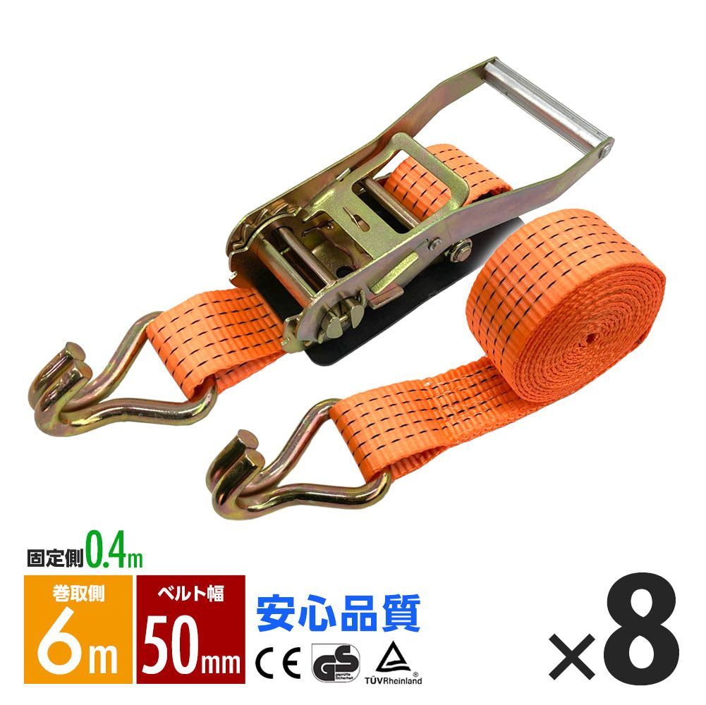 ラッシングベルト フック トラック 幅 50mm ラチェットベルト ラチェット式 固定側0.4m 巻側6m 荷重2000kg タイダウンベルト 8本 1年保証