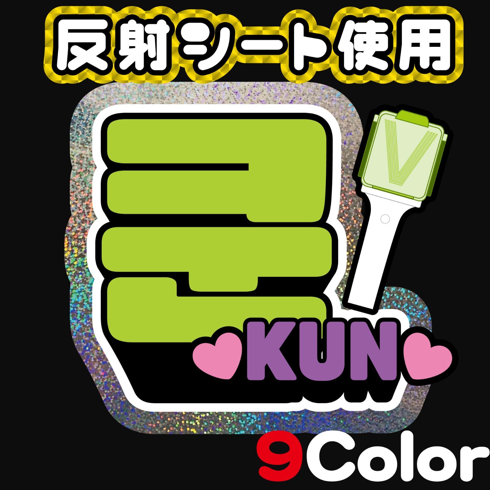 Gの反射うちわ文字　オーダー　名前文字　ハングル　韓国語　ネームボード Gうちわ文字＊ネームボード【JIN or ソクジン(진석