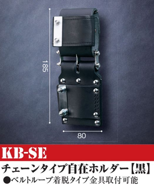 KB-SE 黒