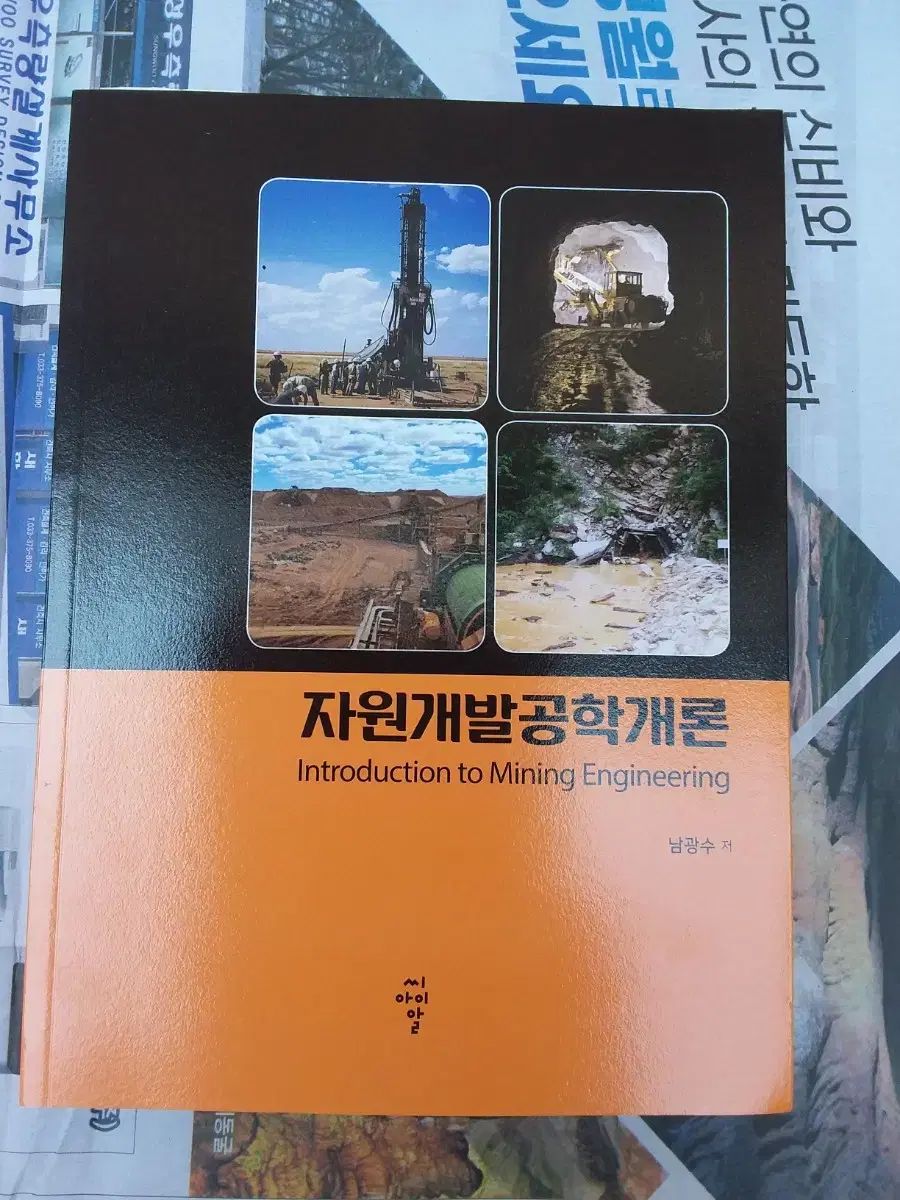 資源開発エンジニアリング はじめに