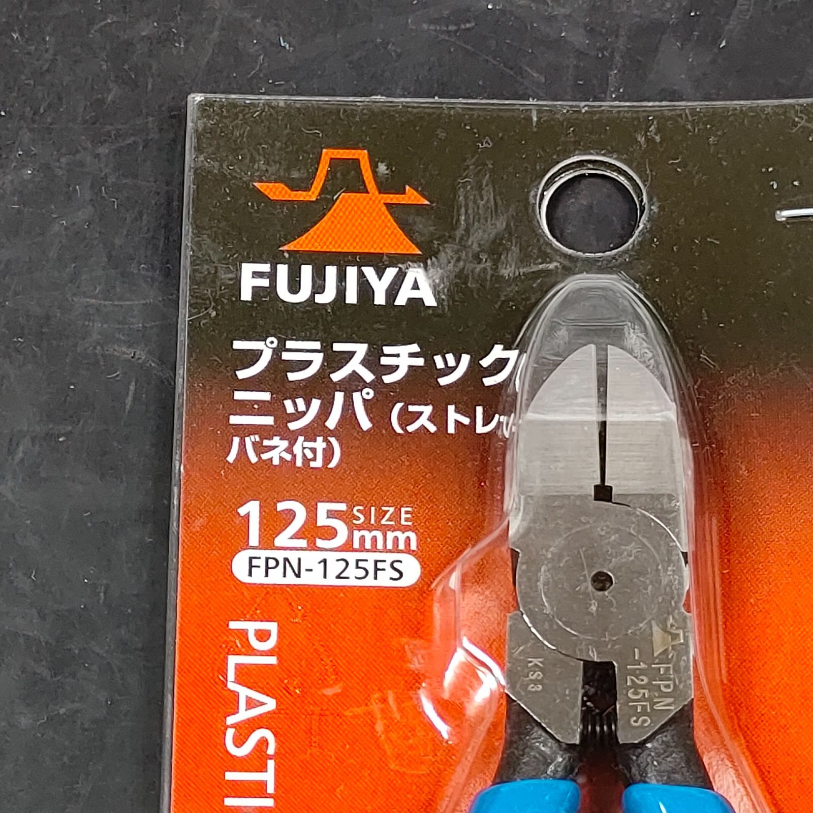 未使用品 フジ矢 FUJIYA プラスチックニッパ ストレート刃 バネ付 125mm FPN-125FS