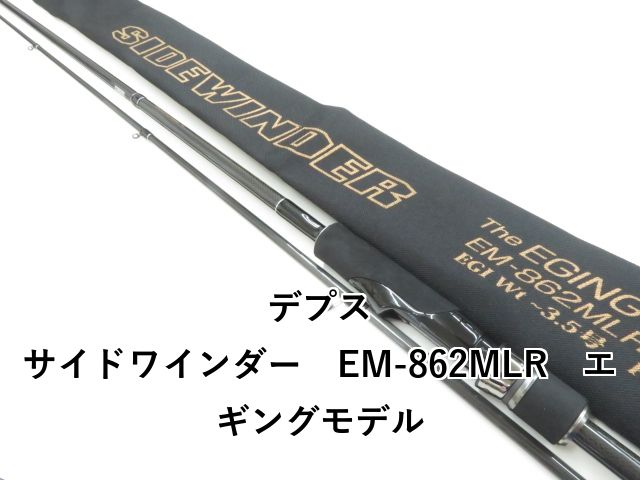 サイドワインダーEM-862MLRエギングモデル サイドワインダーEM-862MLRエギングモデル | deps OFFICIAL HP