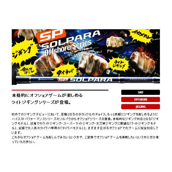 メジャークラフト SPXJ-B64ML/LJ メジャークラフト ソルパラ ライトジギング SPXJ-B64ML/LJ