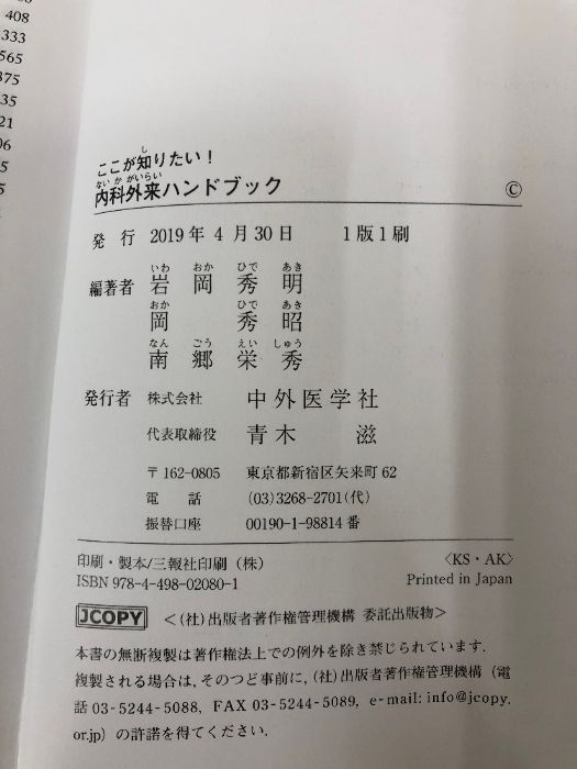 【中古】 ここが知りたい！内科外来ハンドブック/中外医学社/岩岡秀明 ここが知りたい! 内科外来ハンドブック 中外医学社 岩岡 秀明