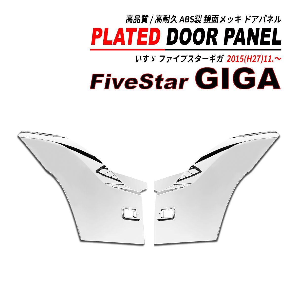 ファイブスター ギガ 鏡面 メッキ ドアパネル 左右セット 高品質