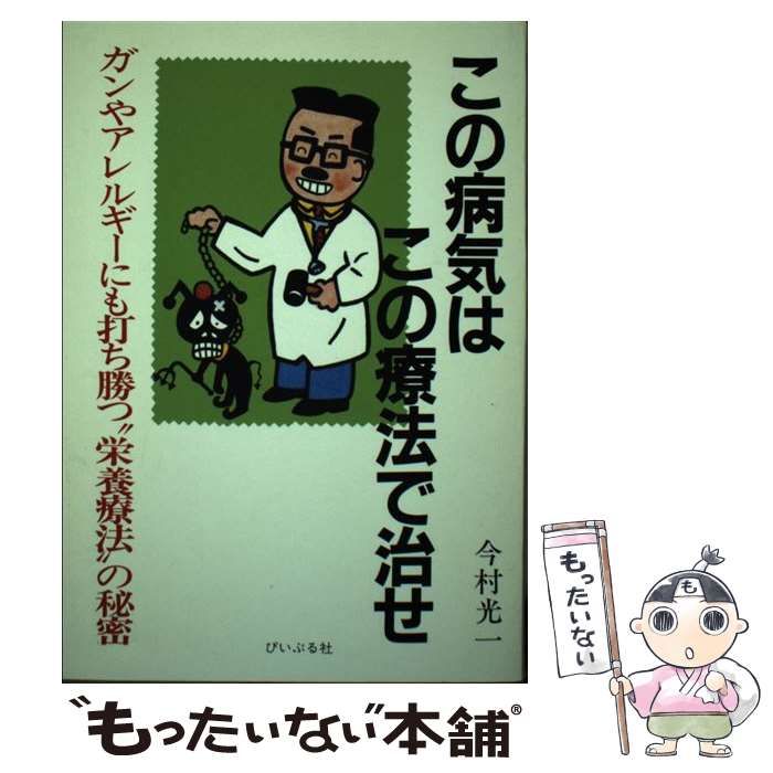 【中古】 この病気はこの療法で治せ ガンやアレルギーにも打ち勝つ”栄養療法“の秘密/ぴいぷる社/今村光一 中古】 この病気はこの療法で治せ ガンやアレルギーにも打ち勝つ